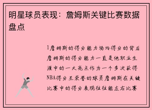 明星球员表现：詹姆斯关键比赛数据盘点