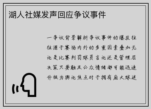 湖人社媒发声回应争议事件