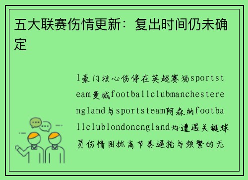 五大联赛伤情更新：复出时间仍未确定