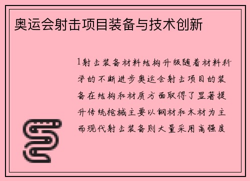 奥运会射击项目装备与技术创新