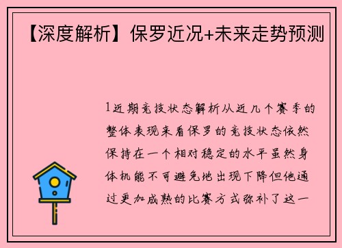 【深度解析】保罗近况+未来走势预测