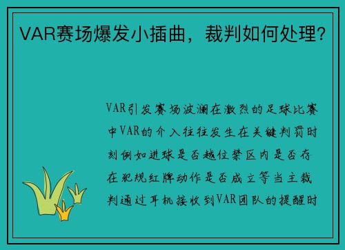 VAR赛场爆发小插曲，裁判如何处理？