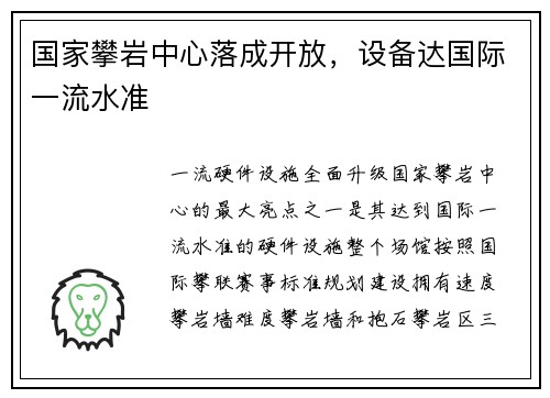 国家攀岩中心落成开放，设备达国际一流水准