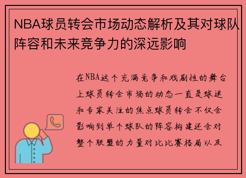NBA球员转会市场动态解析及其对球队阵容和未来竞争力的深远影响