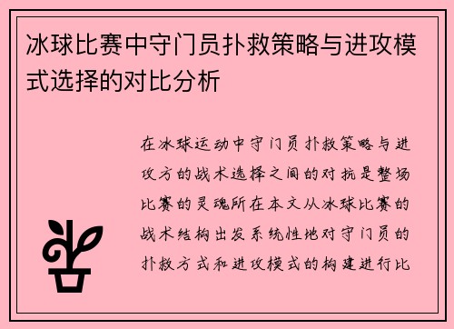 冰球比赛中守门员扑救策略与进攻模式选择的对比分析