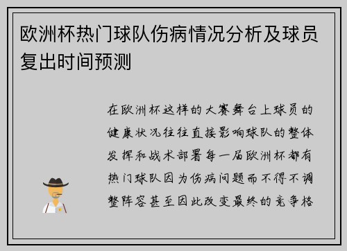 欧洲杯热门球队伤病情况分析及球员复出时间预测