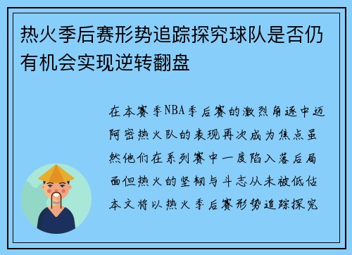 热火季后赛形势追踪探究球队是否仍有机会实现逆转翻盘