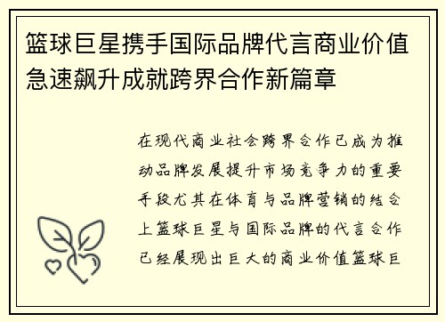 篮球巨星携手国际品牌代言商业价值急速飙升成就跨界合作新篇章