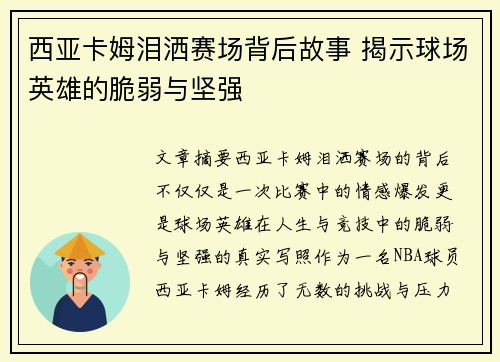 西亚卡姆泪洒赛场背后故事 揭示球场英雄的脆弱与坚强