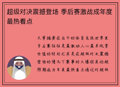 超级对决震撼登场 季后赛激战成年度最热看点