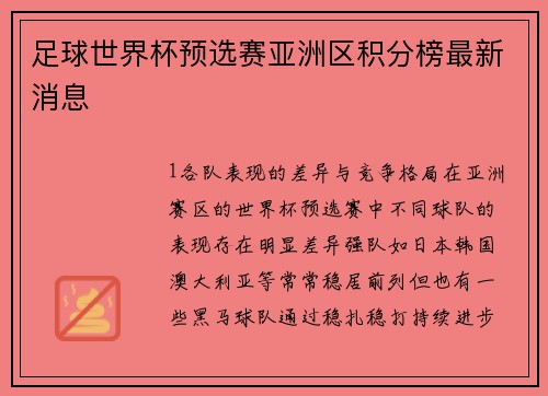 足球世界杯预选赛亚洲区积分榜最新消息