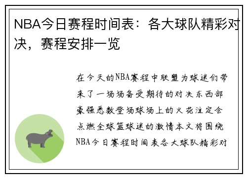 NBA今日赛程时间表：各大球队精彩对决，赛程安排一览