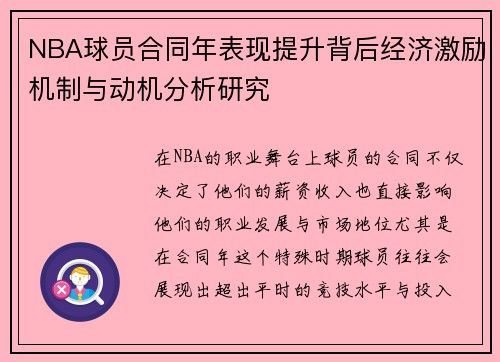 NBA球员合同年表现提升背后经济激励机制与动机分析研究