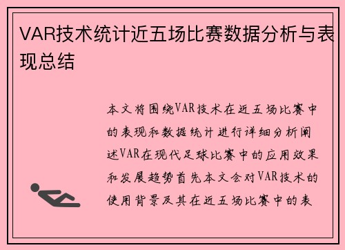 VAR技术统计近五场比赛数据分析与表现总结