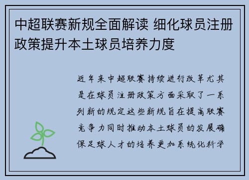 中超联赛新规全面解读 细化球员注册政策提升本土球员培养力度
