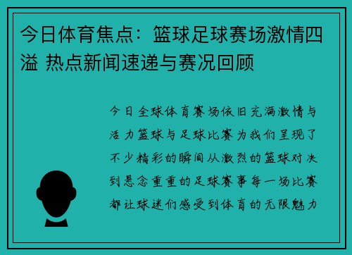 今日体育焦点：篮球足球赛场激情四溢 热点新闻速递与赛况回顾