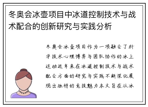 冬奥会冰壶项目中冰道控制技术与战术配合的创新研究与实践分析