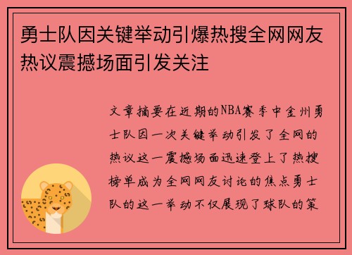 勇士队因关键举动引爆热搜全网网友热议震撼场面引发关注
